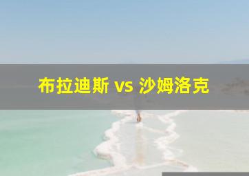 布拉迪斯 vs 沙姆洛克